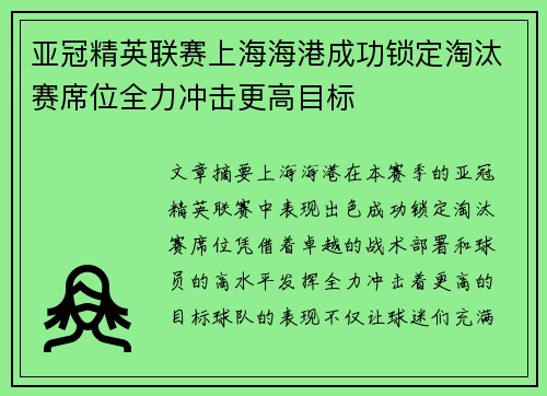 亚冠精英联赛上海海港成功锁定淘汰赛席位全力冲击更高目标