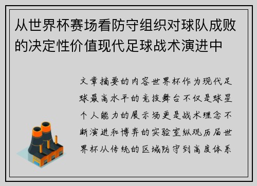 从世界杯赛场看防守组织对球队成败的决定性价值现代足球战术演进中