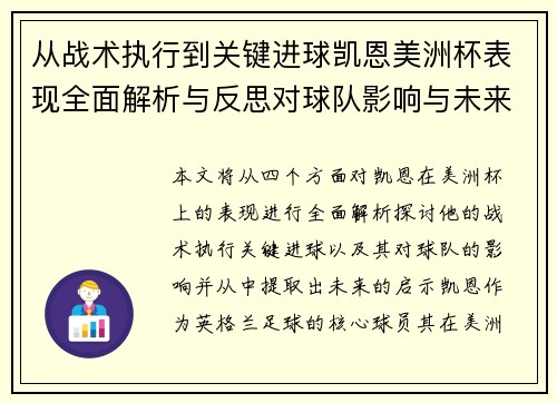 从战术执行到关键进球凯恩美洲杯表现全面解析与反思对球队影响与未来启示 从战术执行到关键进球凯恩美洲杯表现全面解析与反思对球队影响与未来启示