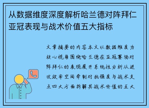从数据维度深度解析哈兰德对阵拜仁亚冠表现与战术价值五大指标 从数据维度深度解析哈兰德对阵拜仁亚冠表现与战术价值五大指标