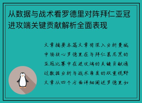 从数据与战术看罗德里对阵拜仁亚冠进攻端关键贡献解析全面表现 从数据与战术看罗德里对阵拜仁亚冠进攻端关键贡献解析全面表现