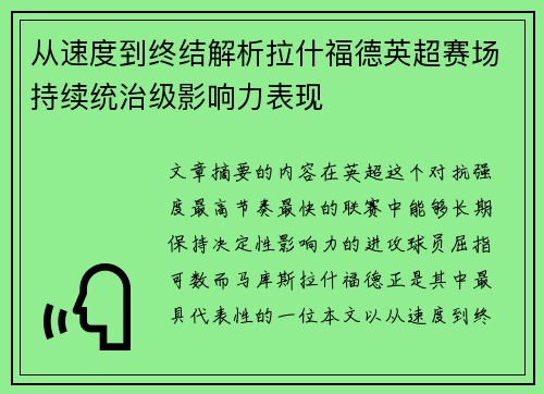 从速度到终结解析拉什福德英超赛场持续统治级影响力表现 从速度到终结解析拉什福德英超赛场持续统治级影响力表现
