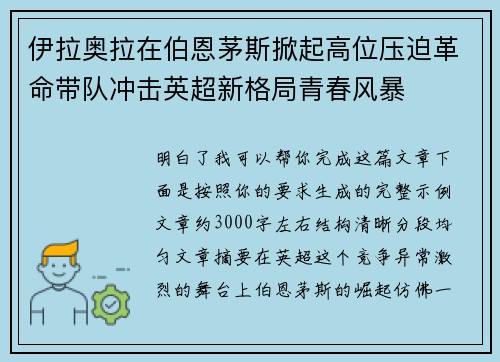 伊拉奥拉在伯恩茅斯掀起高位压迫革命带队冲击英超新格局青春风暴