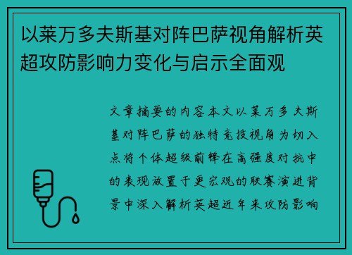以莱万多夫斯基对阵巴萨视角解析英超攻防影响力变化与启示全面观 以莱万多夫斯基对阵巴萨视角解析英超攻防影响力变化与启示全面观