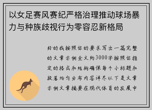 以女足赛风赛纪严格治理推动球场暴力与种族歧视行为零容忍新格局