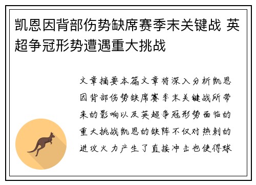 凯恩因背部伤势缺席赛季末关键战 英超争冠形势遭遇重大挑战