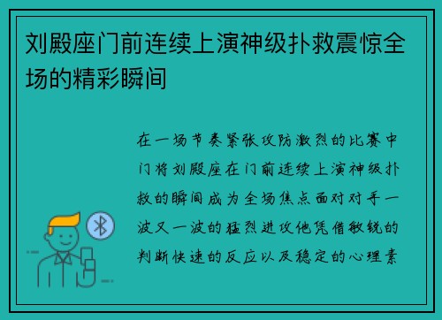 刘殿座门前连续上演神级扑救震惊全场的精彩瞬间 刘殿座门前连续上演神级扑救震惊全场的精彩瞬间
