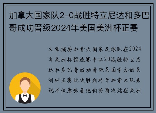 加拿大国家队2-0战胜特立尼达和多巴哥成功晋级2024年美国美洲杯正赛 加拿大国家队2-0战胜特立尼达和多巴哥成功晋级2024年美国美洲杯正赛