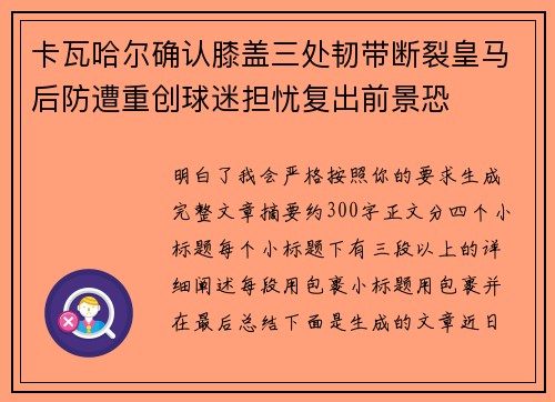 卡瓦哈尔确认膝盖三处韧带断裂皇马后防遭重创球迷担忧复出前景恐 卡瓦哈尔确认膝盖三处韧带断裂皇马后防遭重创球迷担忧复出前景恐