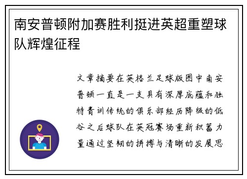 南安普顿附加赛胜利挺进英超重塑球队辉煌征程