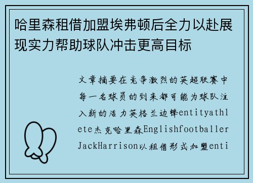 哈里森租借加盟埃弗顿后全力以赴展现实力帮助球队冲击更高目标 哈里森租借加盟埃弗顿后全力以赴展现实力帮助球队冲击更高目标