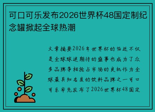 可口可乐发布2026世界杯48国定制纪念罐掀起全球热潮 可口可乐发布2026世界杯48国定制纪念罐掀起全球热潮
