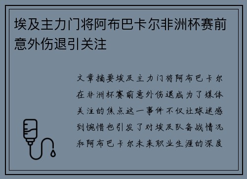 埃及主力门将阿布巴卡尔非洲杯赛前意外伤退引关注 埃及主力门将阿布巴卡尔非洲杯赛前意外伤退引关注