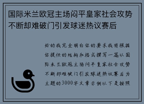 国际米兰欧冠主场闷平皇家社会攻势不断却难破门引发球迷热议赛后 国际米兰欧冠主场闷平皇家社会攻势不断却难破门引发球迷热议赛后