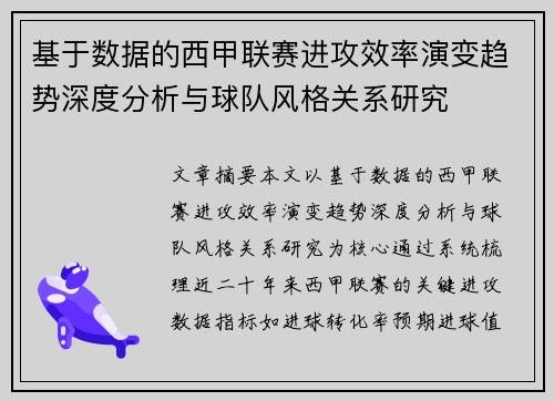 基于数据的西甲联赛进攻效率演变趋势深度分析与球队风格关系研究 基于数据的西甲联赛进攻效率演变趋势深度分析与球队风格关系研究