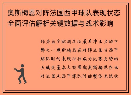 奥斯梅恩对阵法国西甲球队表现状态全面评估解析关键数据与战术影响 奥斯梅恩对阵法国西甲球队表现状态全面评估解析关键数据与战术影响
