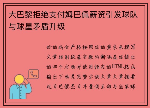 大巴黎拒绝支付姆巴佩薪资引发球队与球星矛盾升级 大巴黎拒绝支付姆巴佩薪资引发球队与球星矛盾升级