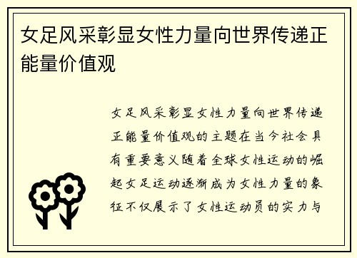 女足风采彰显女性力量向世界传递正能量价值观 女足风采彰显女性力量向世界传递正能量价值观
