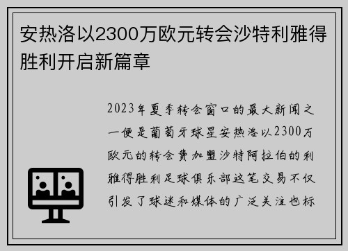 安热洛以2300万欧元转会沙特利雅得胜利开启新篇章 安热洛以2300万欧元转会沙特利雅得胜利开启新篇章