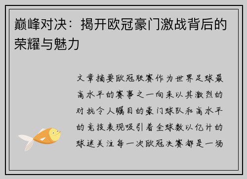 巅峰对决:揭开欧冠豪门激战背后的荣耀与魅力 巅峰对决:揭开欧冠豪门激战背后的荣耀与魅力
