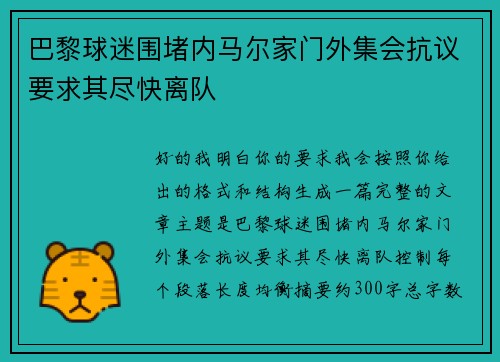 巴黎球迷围堵内马尔家门外集会抗议要求其尽快离队 巴黎球迷围堵内马尔家门外集会抗议要求其尽快离队