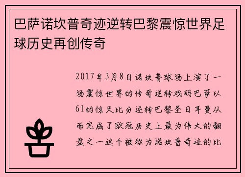 巴萨诺坎普奇迹逆转巴黎震惊世界足球历史再创传奇 巴萨诺坎普奇迹逆转巴黎震惊世界足球历史再创传奇