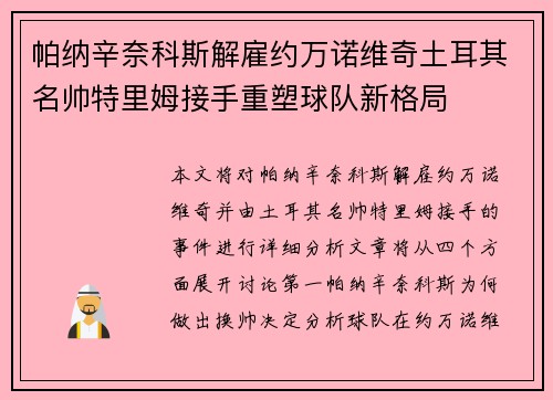 帕纳辛奈科斯解雇约万诺维奇土耳其名帅特里姆接手重塑球队新格局 帕纳辛奈科斯解雇约万诺维奇土耳其名帅特里姆接手重塑球队新格局