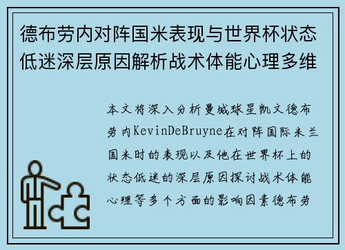 德布劳内对阵国米表现与世界杯状态低迷深层原因解析战术体能心理多维视角