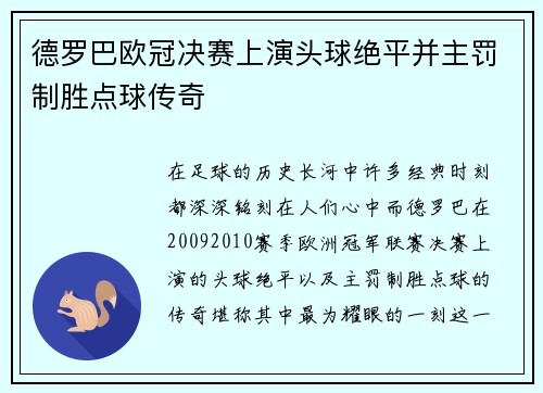 德罗巴欧冠决赛上演头球绝平并主罚制胜点球传奇 德罗巴欧冠决赛上演头球绝平并主罚制胜点球传奇