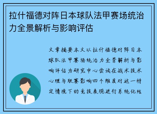 拉什福德对阵日本球队法甲赛场统治力全景解析与影响评估