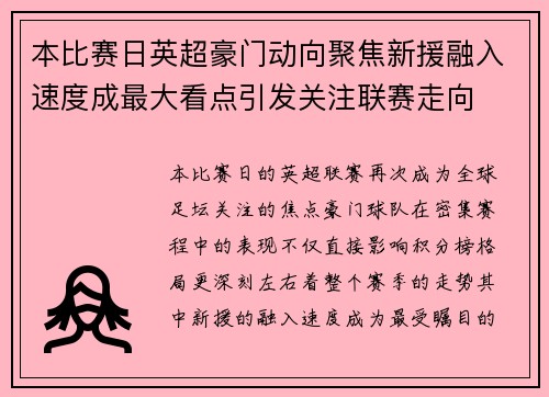 本比赛日英超豪门动向聚焦新援融入速度成最大看点引发关注联赛走向 本比赛日英超豪门动向聚焦新援融入速度成最大看点引发关注联赛走向