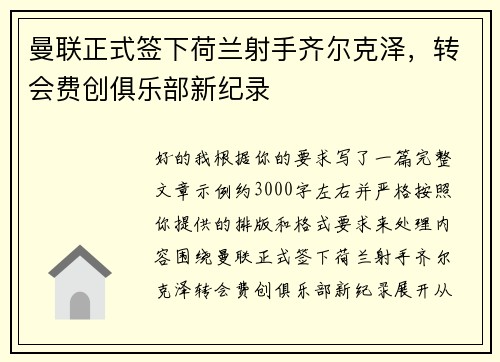 曼联正式签下荷兰射手齐尔克泽，转会费创俱乐部新纪录