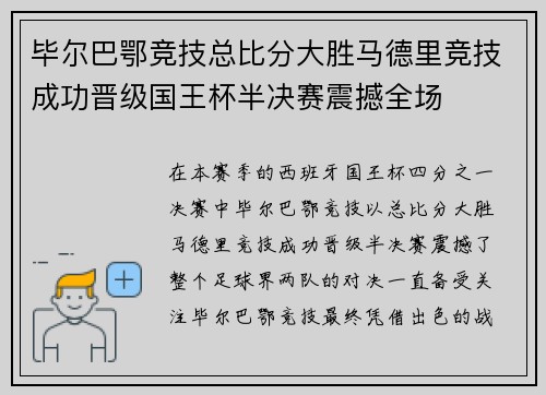 毕尔巴鄂竞技总比分大胜马德里竞技成功晋级国王杯半决赛震撼全场