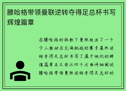 滕哈格带领曼联逆转夺得足总杯书写辉煌篇章