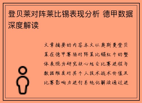登贝莱对阵莱比锡表现分析 德甲数据深度解读 登贝莱对阵莱比锡表现分析 德甲数据深度解读