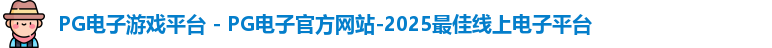 pg电子